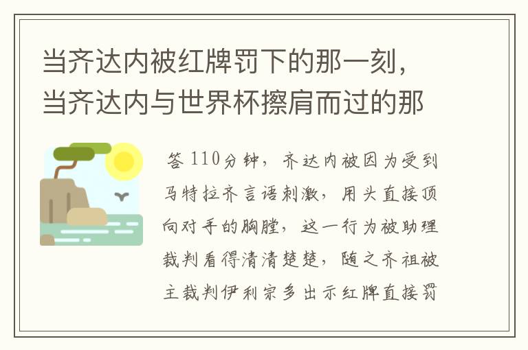 当齐达内被红牌罚下的那一刻，当齐达内与世界杯擦肩而过的那一刻