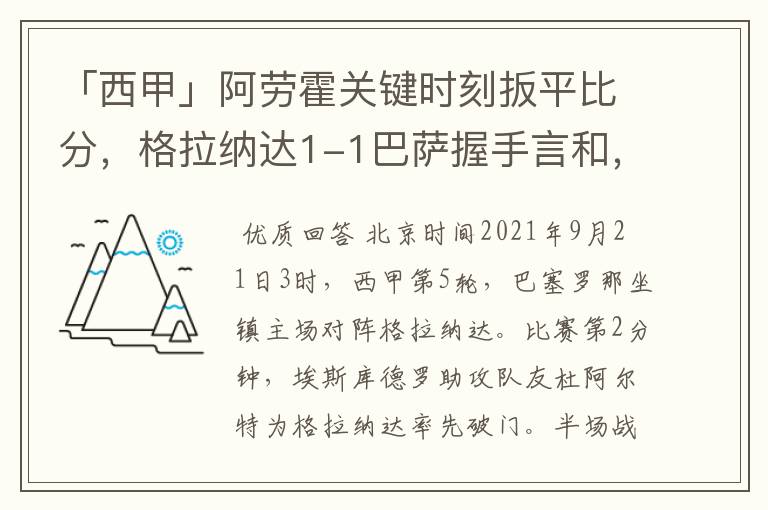 「西甲」阿劳霍关键时刻扳平比分，格拉纳达1-1巴萨握手言和，4战不胜