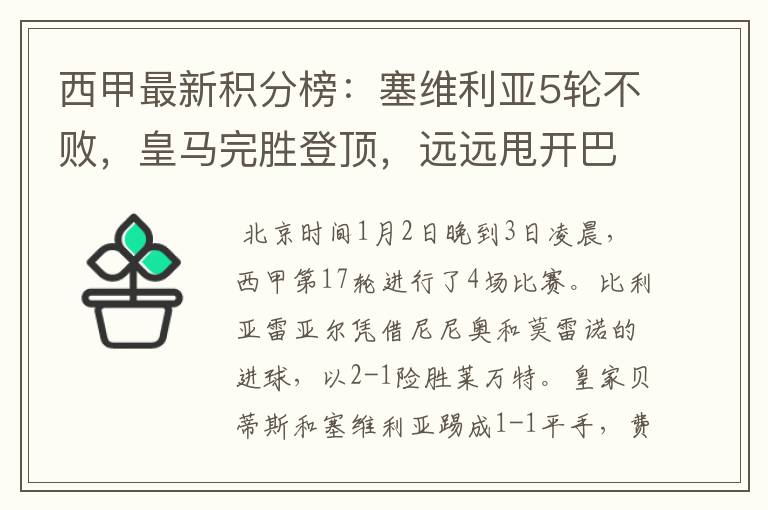 西甲最新积分榜：塞维利亚5轮不败，皇马完胜登顶，远远甩开巴萨