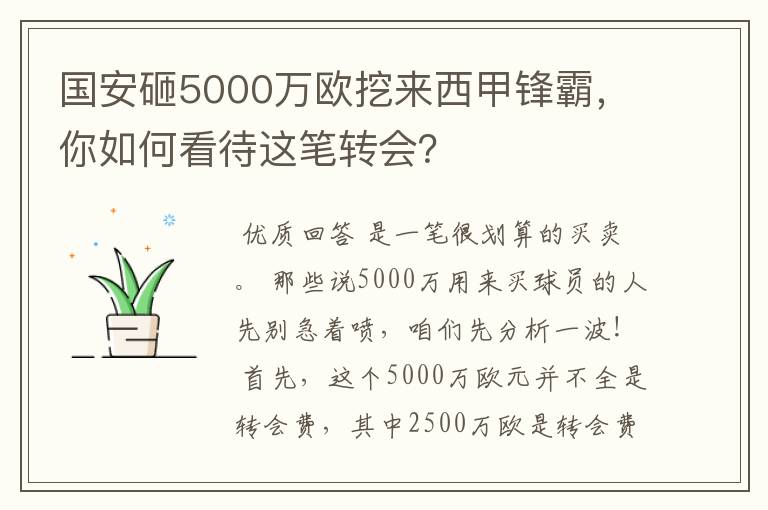 国安砸5000万欧挖来西甲锋霸，你如何看待这笔转会？