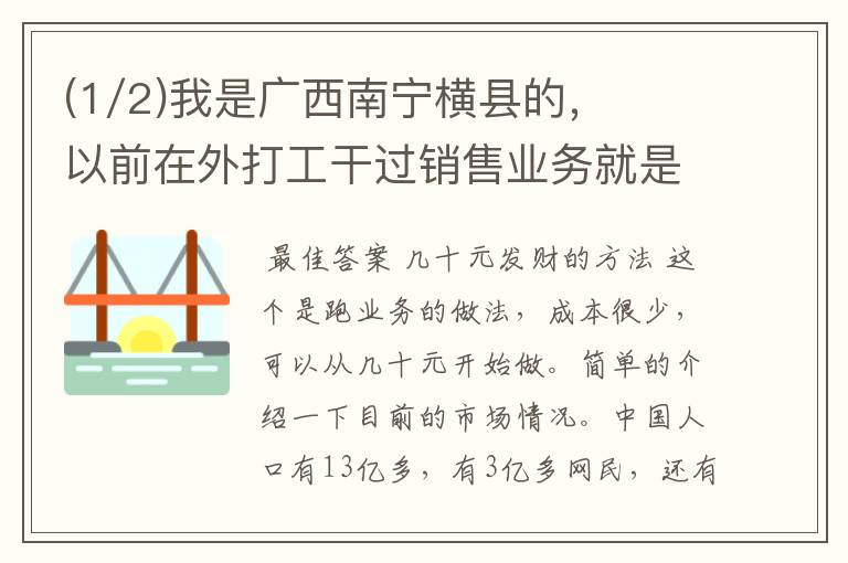 (1/2)我是广西南宁横县的，以前在外打工干过销售业务就是跑超市的那种，还有在外打工养过甲鱼，现在在.