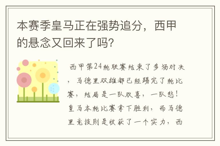 本赛季皇马正在强势追分，西甲的悬念又回来了吗？