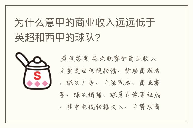 为什么意甲的商业收入远远低于英超和西甲的球队?