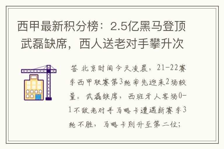 西甲最新积分榜：2.5亿黑马登顶 武磊缺席，西人送老对手攀升次席