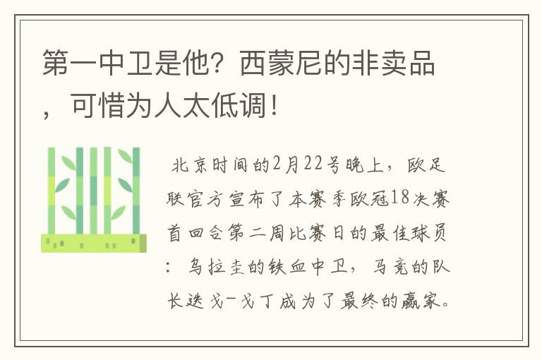 第一中卫是他？西蒙尼的非卖品，可惜为人太低调！