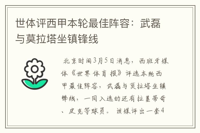 世体评西甲本轮最佳阵容：武磊与莫拉塔坐镇锋线