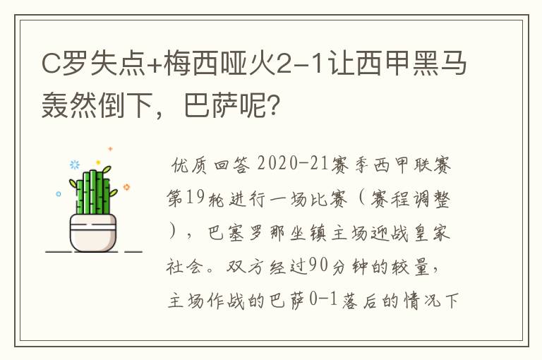 C罗失点+梅西哑火2-1让西甲黑马轰然倒下，巴萨呢？