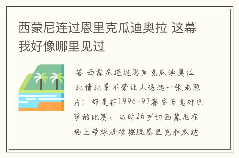 西蒙尼连过恩里克瓜迪奥拉 这幕我好像哪里见过