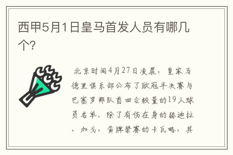 西甲5月1日皇马首发人员有哪几个？