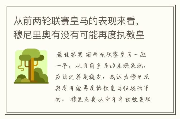 从前两轮联赛皇马的表现来看，穆尼里奥有没有可能再度执教皇马征战西甲？