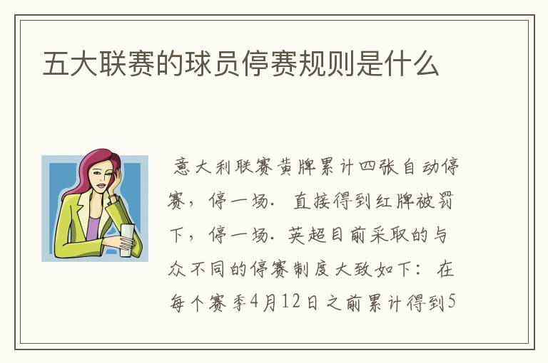 五大联赛的球员停赛规则是什么