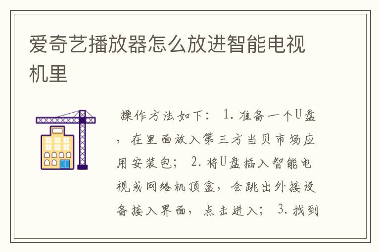 爱奇艺播放器怎么放进智能电视机里