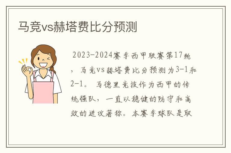 马竞vs赫塔费比分预测