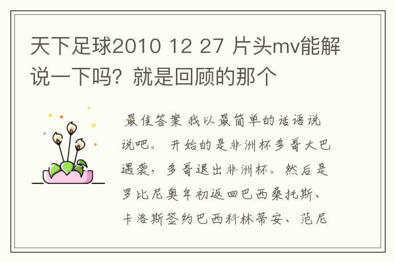 天下足球2010 12 27 片头mv能解说一下吗？就是回顾的那个