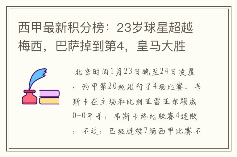 西甲最新积分榜：23岁球星超越梅西，巴萨掉到第4，皇马大胜