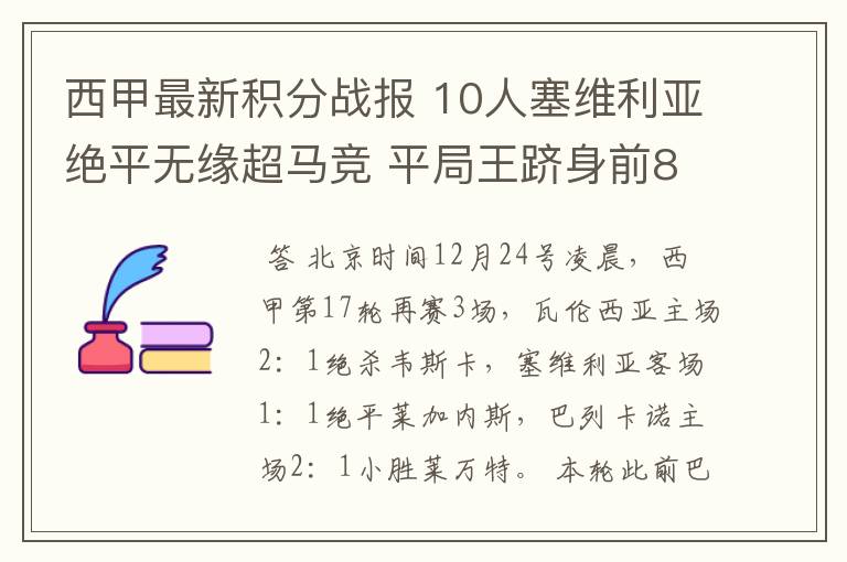 西甲最新积分战报 10人塞维利亚绝平无缘超马竞 平局王跻身前8