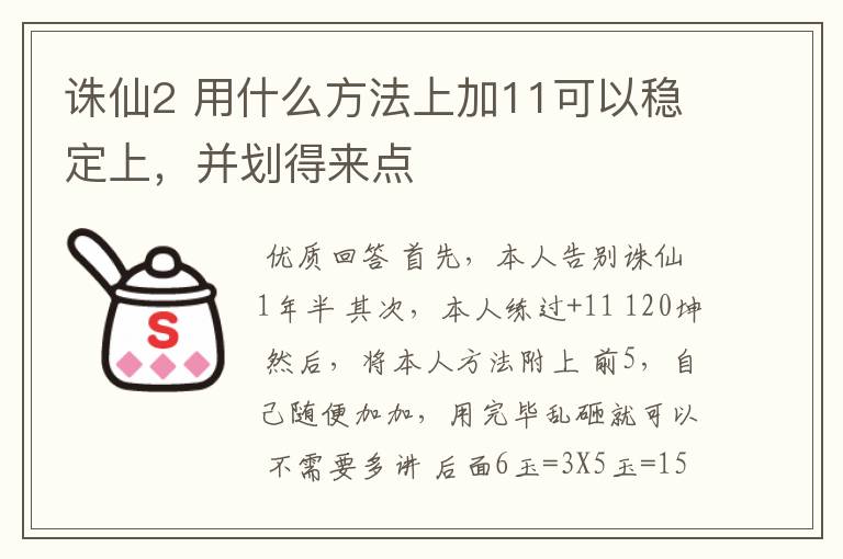 诛仙2 用什么方法上加11可以稳定上，并划得来点