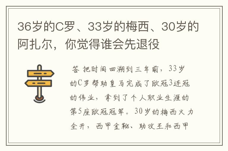 36岁的C罗、33岁的梅西、30岁的阿扎尔，你觉得谁会先退役