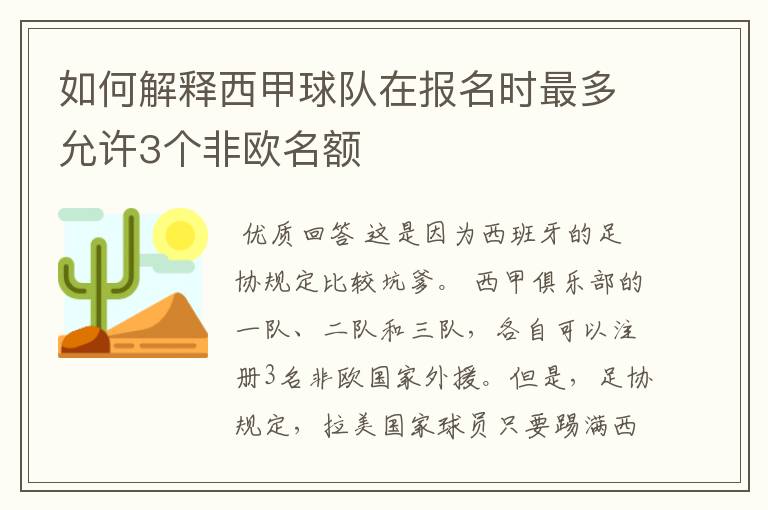 如何解释西甲球队在报名时最多允许3个非欧名额