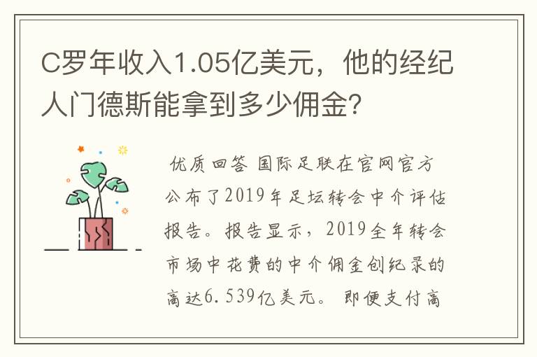 C罗年收入1.05亿美元，他的经纪人门德斯能拿到多少佣金？