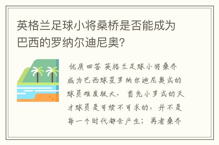 英格兰足球小将桑桥是否能成为巴西的罗纳尔迪尼奥？