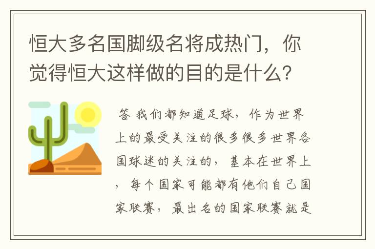 恒大多名国脚级名将成热门，你觉得恒大这样做的目的是什么？