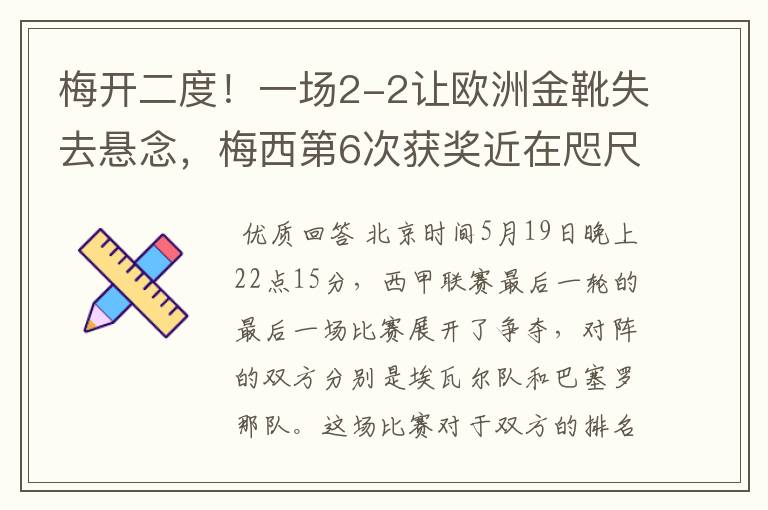 梅开二度！一场2-2让欧洲金靴失去悬念，梅西第6次获奖近在咫尺！