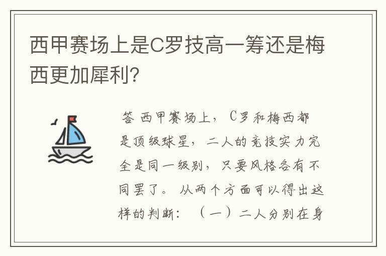 西甲赛场上是C罗技高一筹还是梅西更加犀利？