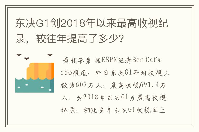 东决G1创2018年以来最高收视纪录，较往年提高了多少？