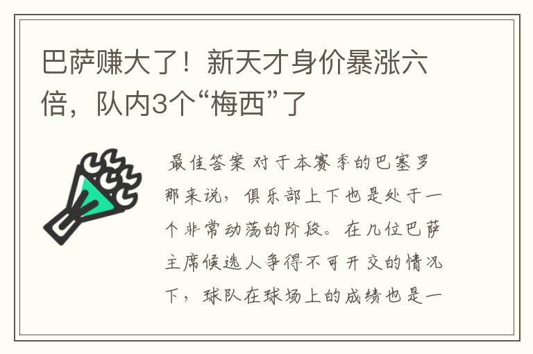 巴萨赚大了！新天才身价暴涨六倍，队内3个“梅西”了