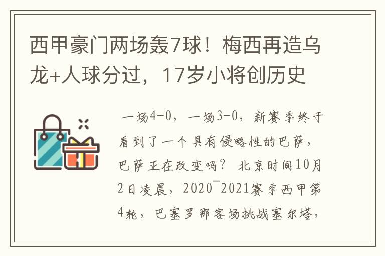 西甲豪门两场轰7球！梅西再造乌龙+人球分过，17岁小将创历史