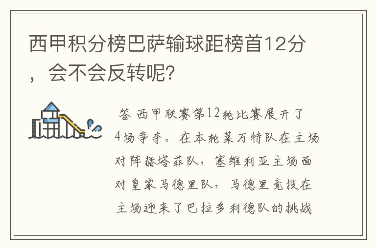 西甲积分榜巴萨输球距榜首12分，会不会反转呢？