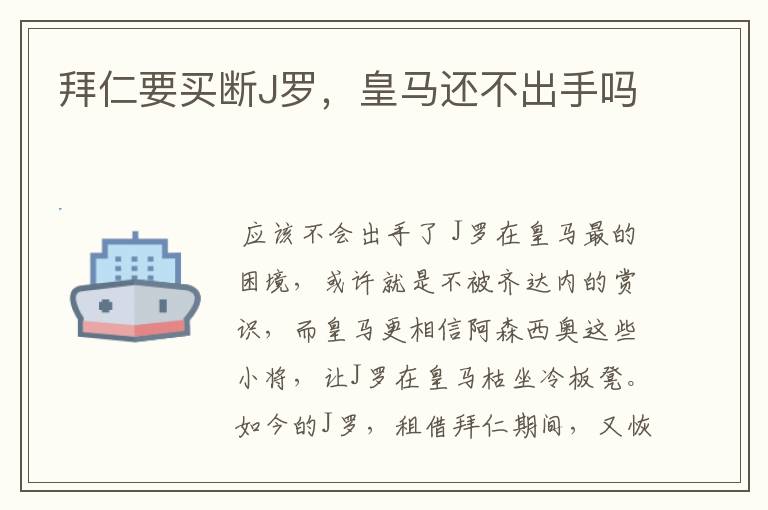 拜仁要买断J罗，皇马还不出手吗