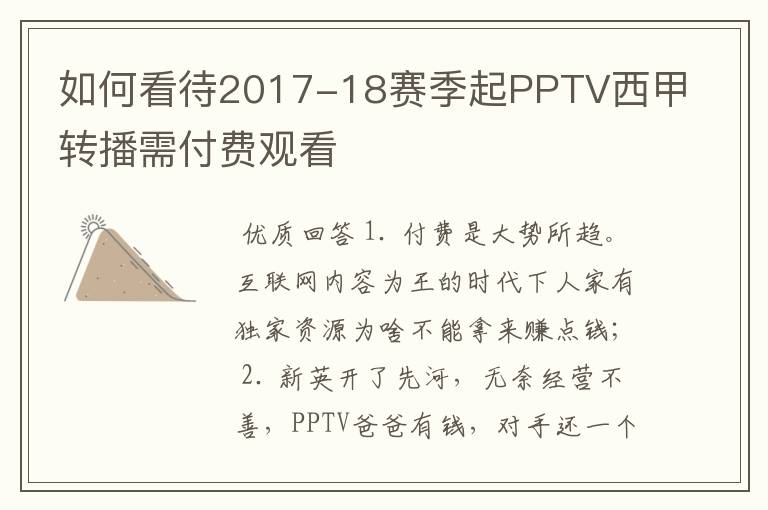 如何看待2017-18赛季起PPTV西甲转播需付费观看