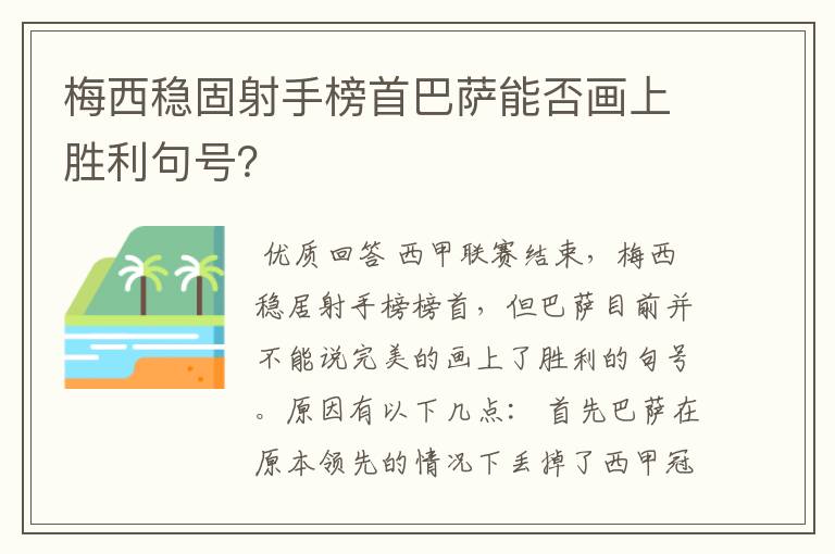 梅西稳固射手榜首巴萨能否画上胜利句号？