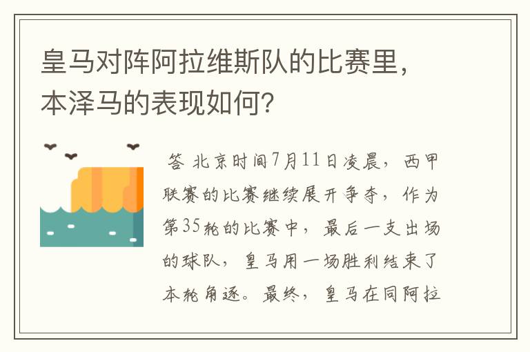 皇马对阵阿拉维斯队的比赛里，本泽马的表现如何？