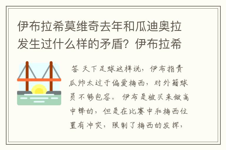 伊布拉希莫维奇去年和瓜迪奥拉发生过什么样的矛盾？伊布拉希莫维奇到底为什么说对瓜迪奥拉要见一次打一次？