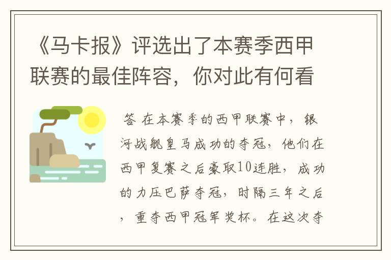 《马卡报》评选出了本赛季西甲联赛的最佳阵容，你对此有何看法？