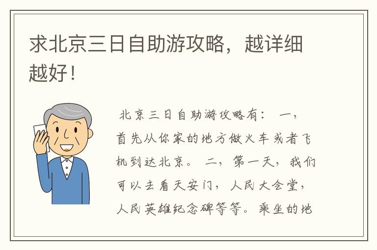 求北京三日自助游攻略，越详细越好！