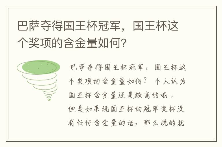 巴萨夺得国王杯冠军，国王杯这个奖项的含金量如何？