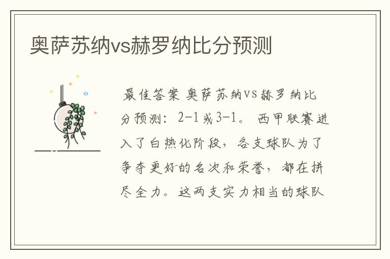 奥萨苏纳vs赫罗纳比分预测