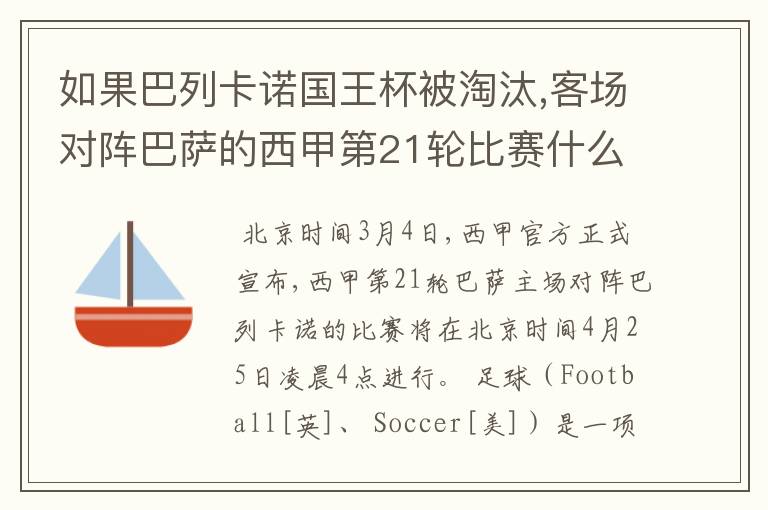 如果巴列卡诺国王杯被淘汰,客场对阵巴萨的西甲第21轮比赛什么时候进行呢?