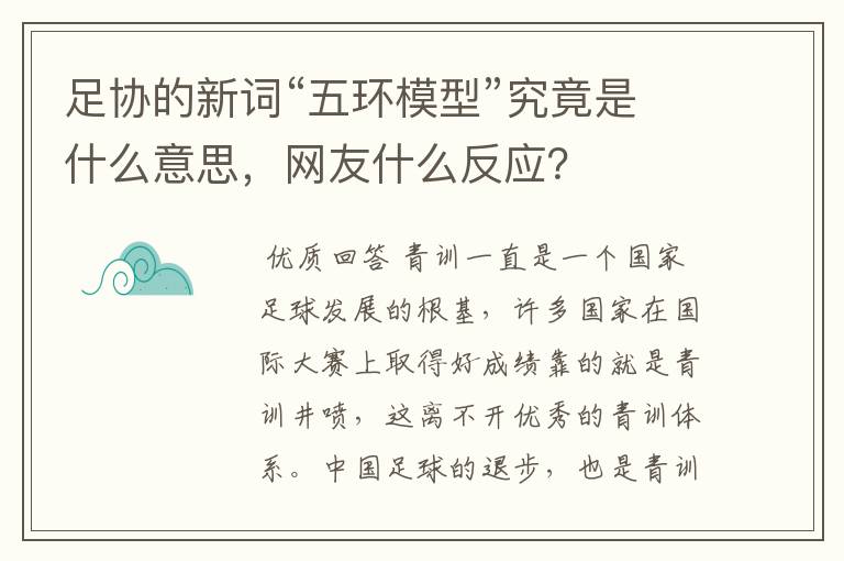 足协的新词“五环模型”究竟是什么意思，网友什么反应？