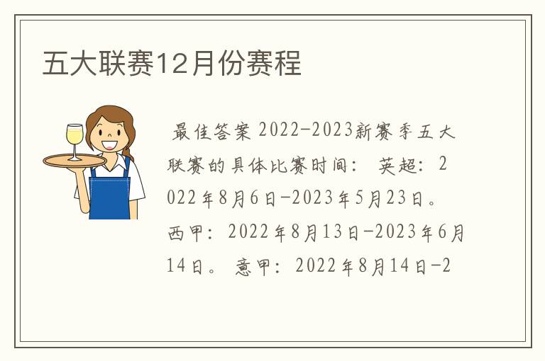 五大联赛12月份赛程