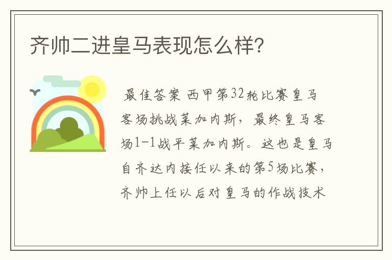 齐帅二进皇马表现怎么样？