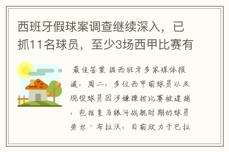 西班牙假球案调查继续深入，已抓11名球员，至少3场西甲比赛有假