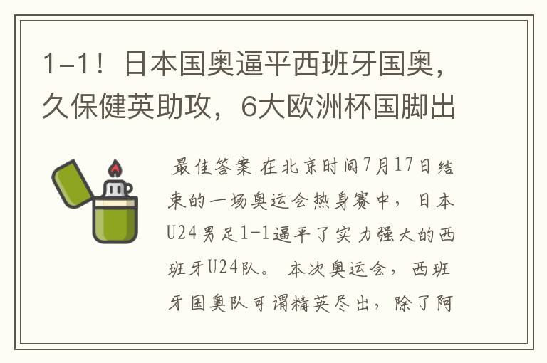 1-1！日本国奥逼平西班牙国奥，久保健英助攻，6大欧洲杯国脚出战