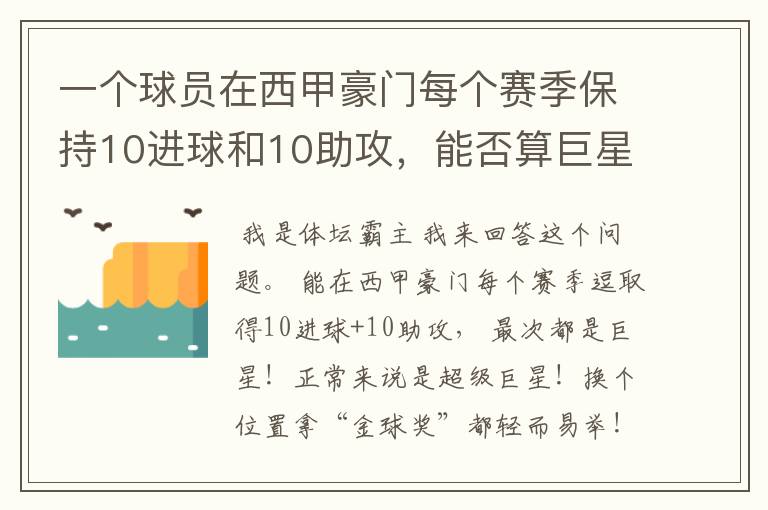 一个球员在西甲豪门每个赛季保持10进球和10助攻，能否算巨星？