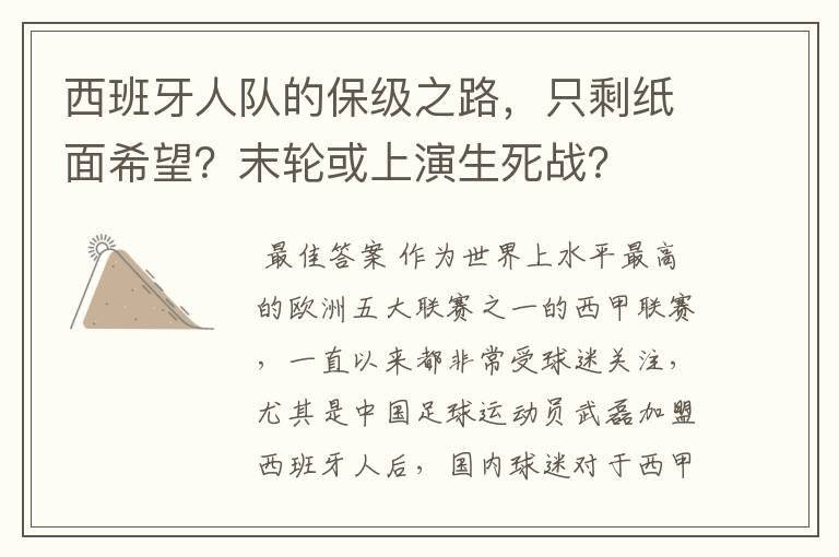 西班牙人队的保级之路，只剩纸面希望？末轮或上演生死战？