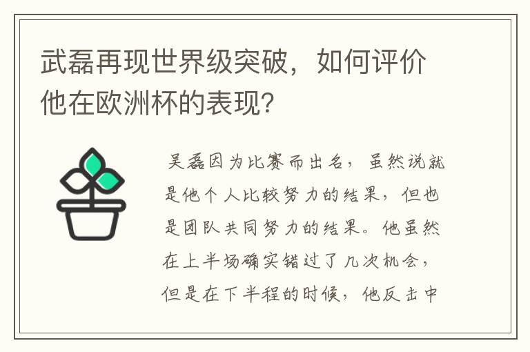 武磊再现世界级突破，如何评价他在欧洲杯的表现？